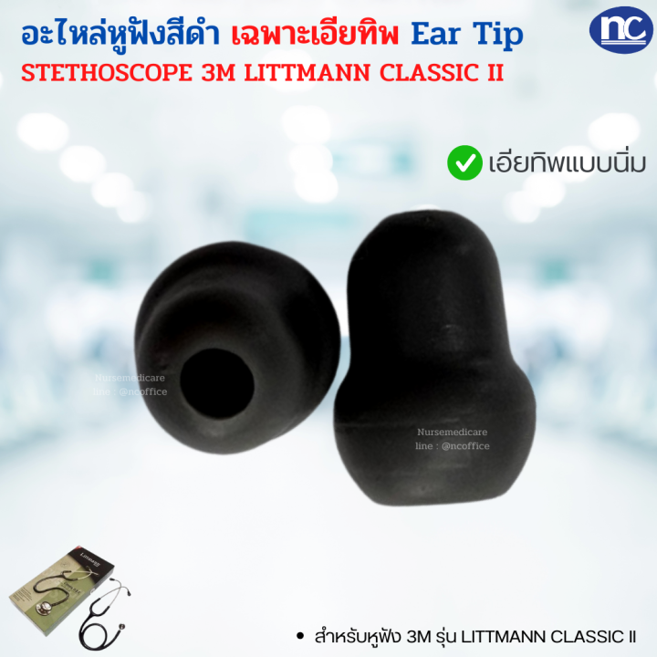 (เอียทิพ) Ear tip อะไหล่หูฟัง 3M LITTMANN CLASSIC II Stethoscope Spare