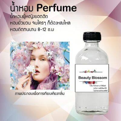 😇😇 น้ำหอมสูตรเข้มข้น กลิ่น (บิวตี้ บอสชั่ม )ขวดใหญ่ ปริมาณ 120 ml จำนวน 1 ขวด #หอม ติดทนนาน 😇😇