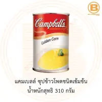 แคมเบลล์ ซุปข้าวโพดชนิดเข้มข้น น้ำหนักสุทธิ 310 กรัม Campbells Condensed Soup Golden Corn 310 g.