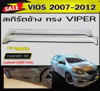 สเกิร์ตข้าง สเกิร์ตข้างรถยนต์ VIOS 2007 2011 2012 ทรงVIPER พลาสติกABS (งานดิบไม่ทำสี งานเทียบแท้ ไม่มีโลโก้ VIPER)