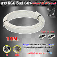 สาย RG6 ชิลด์60% สีขาว ดาวเทียม 10 เมตร พร้อมเข้าหัวแบบบีบ ยี่ห้อ link