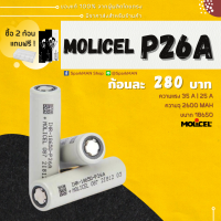 [ พร้อมส่งในไทย ] ถ่านชาร์จ Molicel P26A 35A ( ของแท้ ) INR18650 โมลิเซลล์ โมลิเซล molicell ถ่านพาวเวอแบ้ง 18650