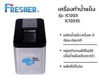 FRESHER  เครื่องทำน้ำแข็ง 2 กก. รุ่น IC1203S