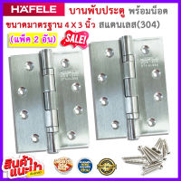 HAFELE บานพับประตู บานพับสแตนเลส บานพับผีเสื้อ ขนาด 3"x4" หนา 2 mm. (1 ชุด มี 2 ชิ้น)