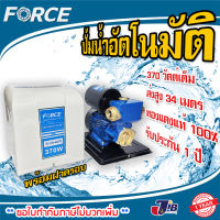 ปั๊มน้ำ ปั๊มน้ำออโต้ ปั๊มอัตโนมัติ ปั๊มเปลือย มีฝาครอบ FORCE ฟอร์ส FC-370 AUTO น้ำเยอะ ส่งสูง รับประกัน 1 ปี