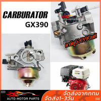 คาร์บู GX390 Power carburetor / แท้ คาร์บูเรเตอร์ Honda 13 HP (GX390) คาร์บู ฮอนด้า คาบู คาบูเรเตอร์ เครื่องยนต์