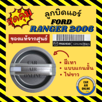 ลูกบิด ปุ่มปรับ แท้จากศูนย์ ฟอร์ด เรนเจอร์ 06 - 11 บีที50 แบบแกนบิดสั้น FORD RANGER 2006 - 2011 BT50 ลูกบิดแอร์ ลูกบิดปรับความเย็น ลูกบิดปรับแอร์