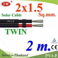 สายไฟ PV1-F 2x1.5 Sq.mm. DC Solar Cable โซลาร์เซลล์ เส้นคู่ (ยาว 2 เมตร) รุ่น PV1F-2x1.5-2m