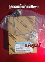 ส่งฟรี   ลูกลอยถังน้ำมัน TOYOTA  REVO 1GD/2GD ดีเซล ปี 2015 - ขึ้นไป  (833200K181) ของแท้เบิกศูนย์