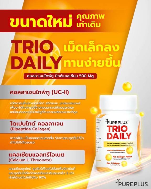 pureplus-trio-daily-เพียวพลัส-ทรีโอ้-เดลี่-คอลลาเจนบำรุงเข่าของอาตุ่ย-1กป30เม็ด