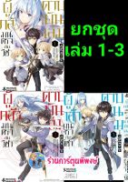 ผู้กล้ามนตรากับวิชาดาบพันเล่ม เล่ม 1-3 (ยกชุด) หนังสือ การ์ตูน มังงะ ผู้กล้า มนตรา ดาบ ดาบพันเล่ม FP 30/05/22