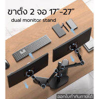 ขาตั้งจอมอนิเตอร แบบ2จอ หมุนจอ360องศา รองรับ17”-27” ประหยัดพื้นที่