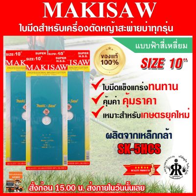 ใบมีดตัดหญ้าแบบฟ้าสี่เหลี่ยม 10 นิ้ว MAKISAW (ชุด 3 ใบ)