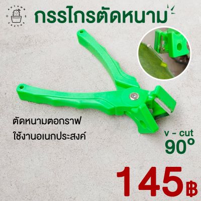 ✂️ กรรไกรตัดหนาม กรรไกรปากวี คีมวีคัท 90องศา ใช้ตัดหนาม หรือใช้งานอเนกประสงค์ ✂️