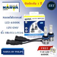 NARVA หลอดไฟหน้ารถยนต์ ขั้ว H8/H11/H16 +150% LED 6500K (12V และ 24V) RANGE PERFORMANCE แถมฟรี LED T10 CTR