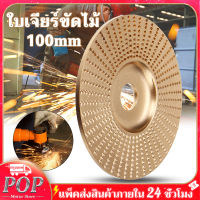 ใบเจียร์ขัดไม้ ใบขัดไม้ 100mm โลหะทังสเตนคาร์ ใบเจียร์ไม้แบบแบน ใบเจียร์แกะสลัก บุ้งขัดไม้ เครื่องมือแกะสลักไม้แผ่นขัด