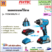 FIXTEC บลอคกระแทกไร้สาย 20V (4 หุน)(1/2 นิ้ว) รุ่น FCIW300LFX-2 + แบตเตอรี่ 2.0 Ah = 2 ก้อน + แท่นชาร์จ (Brushless) บล็อกไร้สาย บลอกไร้สาย บ๊อกกระแทก ไร้สาย (3983002)