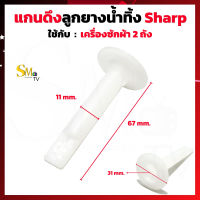 แกนดึงลูกยางปิดน้ำทิ้ง Sharp ชาร์ป แกนดึงน้ำทิ้งเครื่องซักผ้า แกนดึงน้ำทิ้งช๊าป ใช้กับลูกยางชาร์ป Sharp Haier PAL ทั่วไป (1 ชิ้น)