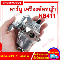 (คูปองส่งฟรี 40 บาท) รุ่น411 คาบู คาบูเรเตอร์เครื่องตัดหญ้า RBC411 NB411 ใส่ได้ทั้ง 2 รุ่นทุก ยี่ห้อคุณภาพญี่ปุ่น