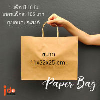 Idopackage-(Paperbag-L) ถุงกระดาษคราฟท์ขนาด 11x32x25 ซม. ใส่ของได้หลากหลาย  แพ็คละ 10 ใบ