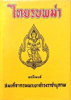 ไทยรบพม่า พระนิพนธ์ สมเด็จฯกรมพระยาดำรงราชานุภาพ