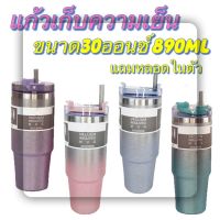 Mahobin แก้วเก็บความเย็น แก้วสแตนเลส ขนาด30ออน 890ml แถมฟรีหลอด สีเพชร4สีม่วง เขียว ฟ้า ชมพู