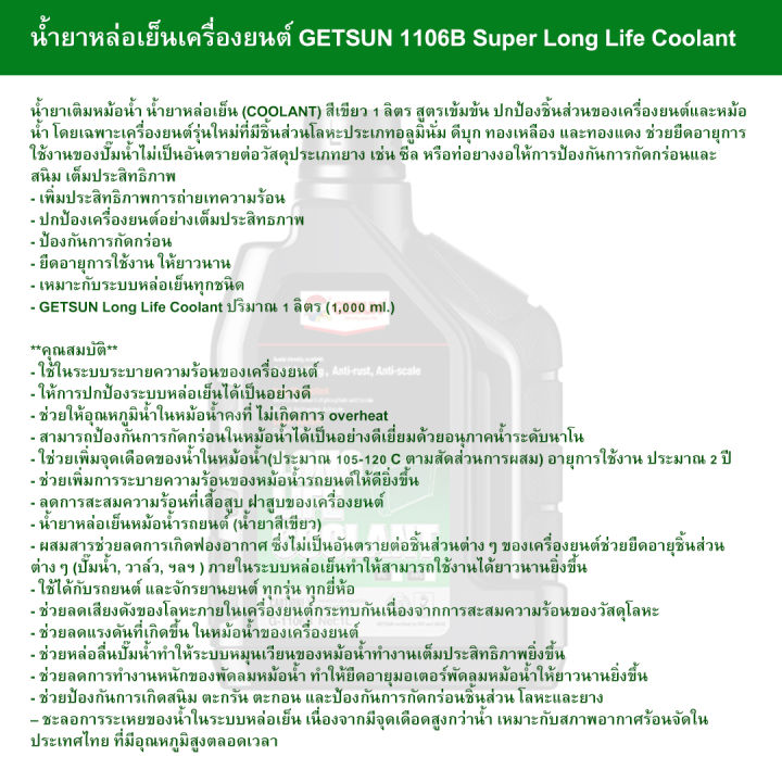 น้ำยาหล่อเย็น-เครื่องยนต์-getsun-1106b-super-long-life-coolant-น้ำยาเติมหม้อน้ำ-ป้องกันการกัดกร่อน-ถ่ายเทความร้อน-ป้องกันการเกิดโอเวอร์ฮีท-และสนิม