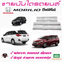 คลองถมซิ่ง ชายบันไดรถยนต์  HONDA MOBILIO โมบิลิโอ  ชายบันไดสเตนเลส ชายบันไดสแตนเลส ครอบชายบันไดรถ สคัฟฟ์เพลท  SCUFF PLATE