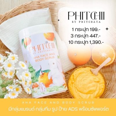 พิชชี่ บาย พิชยา Phitchii By Phitchaya Scrub AHA  เอเอชเอ เฟช  ขนาด 500 กรัม