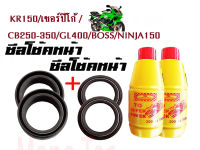 ชุดซีลโช๊คหน้า + ซิลกันฝุ่น รุ่น KR150/เซอร์ปิโก้ /CB250-350/GL400/BOSS/NINJA150 1ชุดมี ซิลโช๊คหน้า2ชิ้น ซิลกันฝุ่น2ชิ้น แถมฟรี น้ำมันโช้ค 2 ขวด