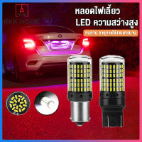 BKK 1คู่ หลอดไฟเลี้ยว ไฟท้ายรถยนต์ ไฟเบรค LED 144 ชิพ T20 7440 7443 1156 1157 สำหรับรถยนต์