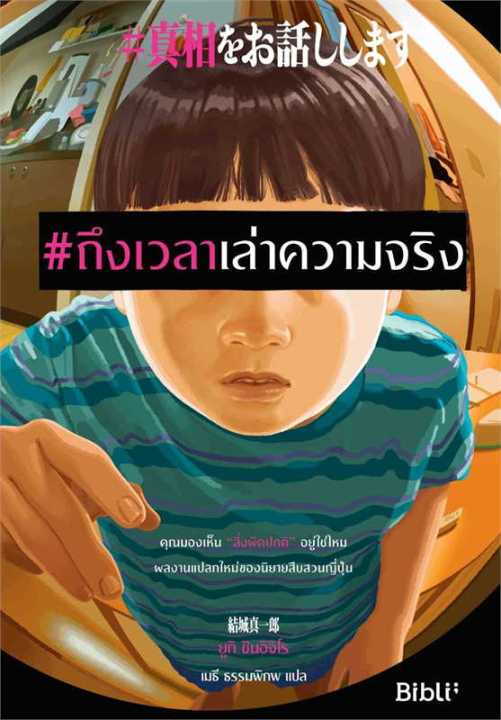 หนังสือ-ถึงเวลาเล่าความจริง-นิยายแปล-สำนักพิมพ์-bibli-บิบลิ-ผู้แต่ง-ยูกิ-ชินอิจิโร-สินค้าพร้อมส่ง-ร้านหนังสือแห่งความลับ