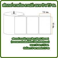 สติกเกอร์บาร์โค้ด ความร้อน  10 x 7.5 ซม. พิมพ์บาร์โค้ด จำนวน 500 ดวง/ม้วน (ไม่ต้องใช้หมึกริบบอน) Direct Thermal