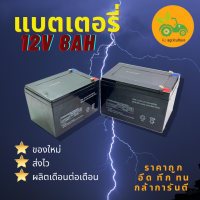 แบตเตอรี่แห้ง แบตเตอรี่พ่นยา แบตเตอรี่12v8ah ครื่องสำรองไฟ UPS ไฟฉุกเฉิน เครื่องมือเกษตร ส่งเร็ว อึด ถึก ทน