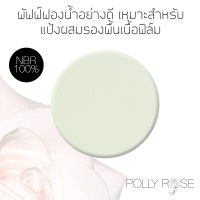 POLLY ROSE SPONGE FOR FILM POWDER FOUNDATION ฟองน้ำอย่างดี ใช้กับแป้งเนื้อฟิล์ม ยางพาราธรรมชาติ