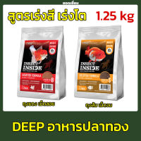 Deep Insect Inside อาหารปลาทองทุกสายพันธุ์ สูตรเร่งโต&amp;เร่งสี หอมมาก ทานดี น้ำไม่มีขุ่น ( ขนาด 1.25 kg)