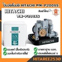 ปั๊มน้ำ HITACHI อัตโนมัติ 200 วัตต์ รุ่น WM-P200XX (ของแท้ มีใบรับประกัน)