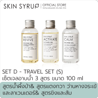 TRAVEL SET D – SHOWER GEL (S) เซ็ตเจลอาบน้ำ 3 สูตร ขนาด 100ml จาก SKIN SYRUP