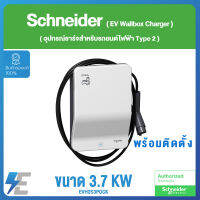 Schneider EV Charger Wallbox Type รุ่น EVH2S3P0CK ขนาด 3.7 KW อุปกรณ์ชาร์จสำหรับรถยนต์ไฟฟ้า Type 2 พร้อมอุปกรณ์กันดูด Type B( รวมค่าติดตั้งเฉพาะพื้นที่กทม&amp;ปริมณฑล)