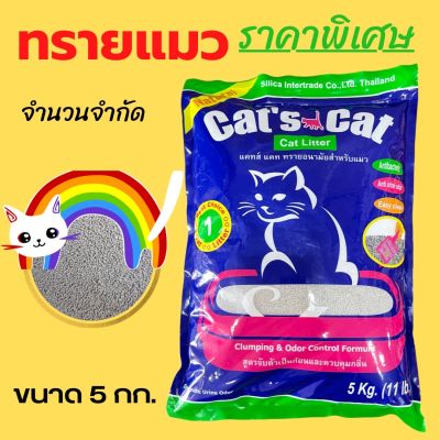 [85฿ x 5 ถุงส่งฟรี!][สั่งไม่ถึง 5 ถุงขออนุญาตยกเลิกค่ะ] Cats Cat ทรายแมวอนามัย ขนาด 5 กก. กรุณาอ่านรายละเอียดสินค้าก่อน