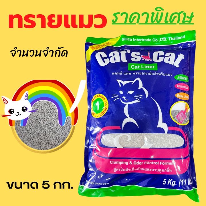 85-x-5-ถุงส่งฟรี-สั่งไม่ถึง-5-ถุงขออนุญาตยกเลิกค่ะ-cats-cat-ทรายแมวอนามัย-ขนาด-5-กก-กรุณาอ่านรายละเอียดสินค้าก่อน