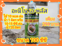 อะมิโน เอ-พลัส 100 ซีซี เร่งโตเร็ว เปิดตาดอก กระตุ้นพืชสร้างโปรตีน/ฮอร์โมน สร้างความสมบูรณ์ให้กับพืช