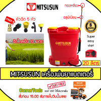 MITSUSUN เครื่องพ่นยาแบตเตอรี่ ถังพ่นยาไฟฟ้า สะพายหลัง 20 ลิตร เครื่องพ่นยาสะพายหลัง สีแดง ***ส่งฟรีเคอรี่ สั่งก่อนบ่ายสามส่งภายในวัน***