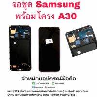 LCD Display​ หน้าจอ​ จอ samsung a30 พร้อม โครง  oled