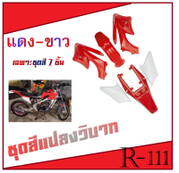 ชุดสีวิบาก ขาวแดง TTR85cc. DIO70cc. เฉพาะชุดสี ชุดเปลือกมอไซค์วิบาก แฟริ่งสีวิบาก ตรงรุ่น แปลงใส่ได้ KSR MSX รถขนาด 70-90cc.