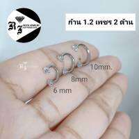 ต่างหูสแตนเลสตัว C ติดเพชร (ราคา 1 ข้าง) ก้าน 1.2mm.