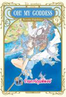 โอ้ เทพธิดา เล่ม 9 OH MY GODDESS หนังสือ การ์ตูน มังงะ เทพธิดา โอ้ โอ มาย ก้อดเดส smm 21/6/66