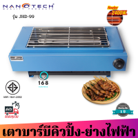 Nanotech เตาปิ้งย่างไฟฟ้า รุ่น JHD-99 (สีฟ้า) 2400W มอก.1641-2552