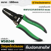 WYNNS รุ่น WS0246 คีม คีมตัดสายไฟ คีมตัดสายไฟ คีมปอกสายไฟ เหล็กอัลลอยคุณภาพดี รอบ-ชุบแบบพิเศษ เพื่อให้ปอกสายได้เร็ว คม คีมปอกสาย