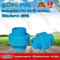 ข้อต่อยูเนียน PVC 1/2 นิ้ว แบบสวม ใช้กับท่อPVC (พีวีซี) แข็งแรง ทนทาน ของแท้ รับประกันคุณภาพ มีบริการเก็บเงินปลายทาง